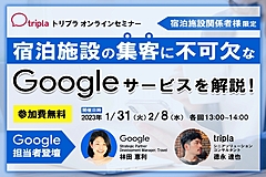 宿泊施設の集客に欠かせないGoogleサービス、初心者でもわかる基礎からグーグル担当者が解説、トリプラ（tripla）がウェビナー開催　―1月31日・2月8日（PR）