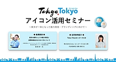 東京の魅力を国内外にPRするために生まれたアイコン「Tokyo Tokyo」を、観光事業者が使用するメリットは？　東京都・東京観光財団がアイコンの活用セミナーを開催（PR）