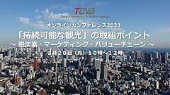 観光地域・事業者が実践できる「持続可能な観光」の取り組みとは？　インバウンド誘客から経済波及効果まで、東京観光財団がウェビナー開催　―3月20日（PR）