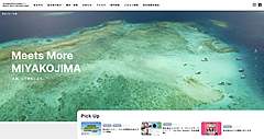 沖縄県・宮古島観光協会、公式サイト開設で、「島を守る」観光ガイドラインの啓蒙、オーバーツーリズムが課題に