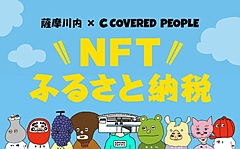 ふるさと納税にNFTアート、鹿児島県・薩摩川内市の返礼品、来訪者にはもう1枚、ファンづくりや関係人口の創出へ