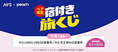 LCCピーチ、HISの国内ツアーで使える「宿付き旅くじ」を発売、関西発10路線で行き先は運まかせ