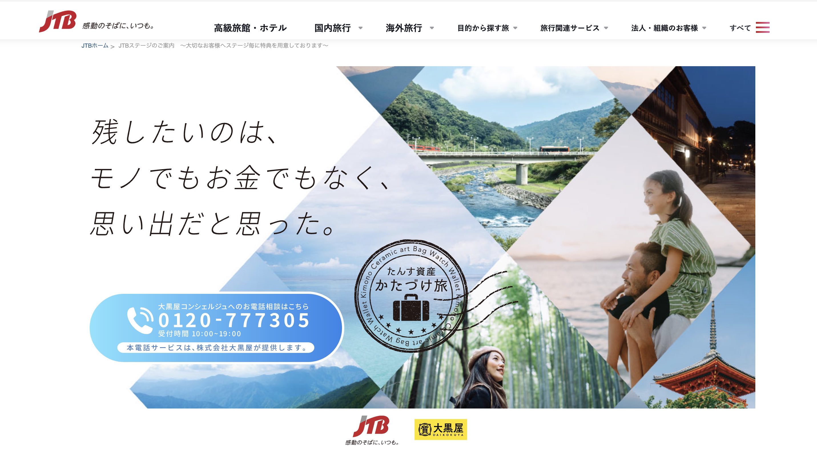 JTB、中古ブランド品を旅行券に変えるサービス拡大、大黒屋との共同で