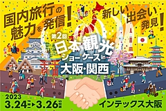 開催間近、大阪で日本観光に特化したイベント「日本観光ショーケース」、BtoB商談を拡大、来場無料　―3月24日から3日間（PR）