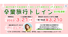 岩手県一関市、JR大船渡線を「卒業旅行」限定の貸切列車に、ご当地アイドルのツアーガイド