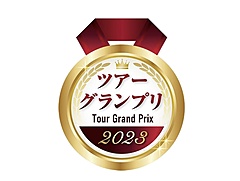 日本旅行業協会、2年ぶりの「ツアーグランプリ 2023」を実施、「斬新性」「事業性」「業界貢献度」を評価ポイントに