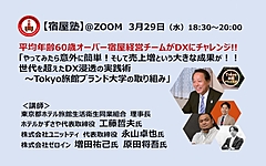 DX実践術をわかりやすく解説、シニア世代の宿屋経営者の挑戦と成果、宿屋塾がウェビナー開催　―3月29日（PR）