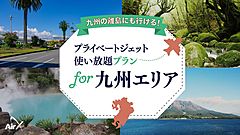 九州エリアで「プライベートジェット使い放題プラン」が登場、2日間で400万円から、ホテルとの一括予約も