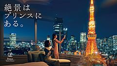 プリンスホテル、新ブランディング戦略で「本物の絶景」を訴求、一等地に立地する強み活かした体験価値を提供