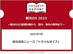 観光DX2023レポートを発表、基礎知識から国内外の最新事例まで、ダウンロード無料　―トラベルボイスREPORT