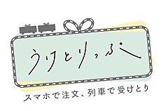 JR東日本、沿線グルメを事前予約して車内で受け取る新サービス、「リゾートしらかみ」と「海里」で