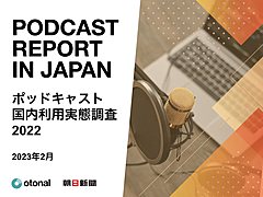 国内の「ポッドキャスト」ユーザーは約1680万人、Z世代の利用率は3割、過半数が39歳以下、朝日新聞が推計