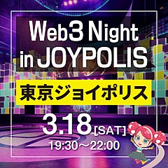 東京ジョイポリス、NFTチケットを販売へ、年間パスポートなど2種類、イベント開催時に