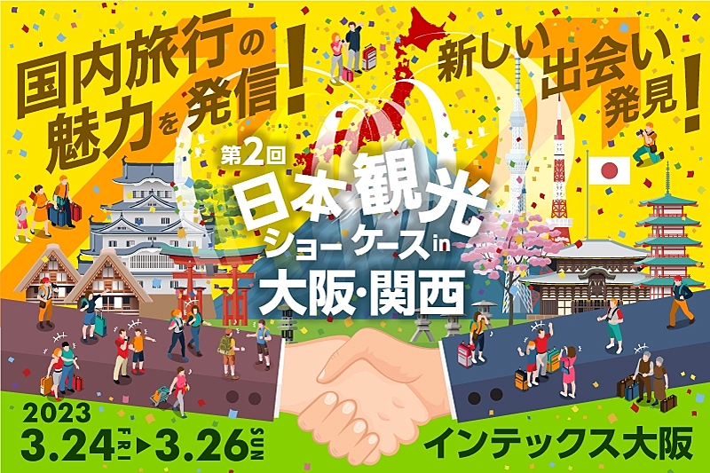 開催間近、大阪で日本観光に特化したイベント「日本観光ショー