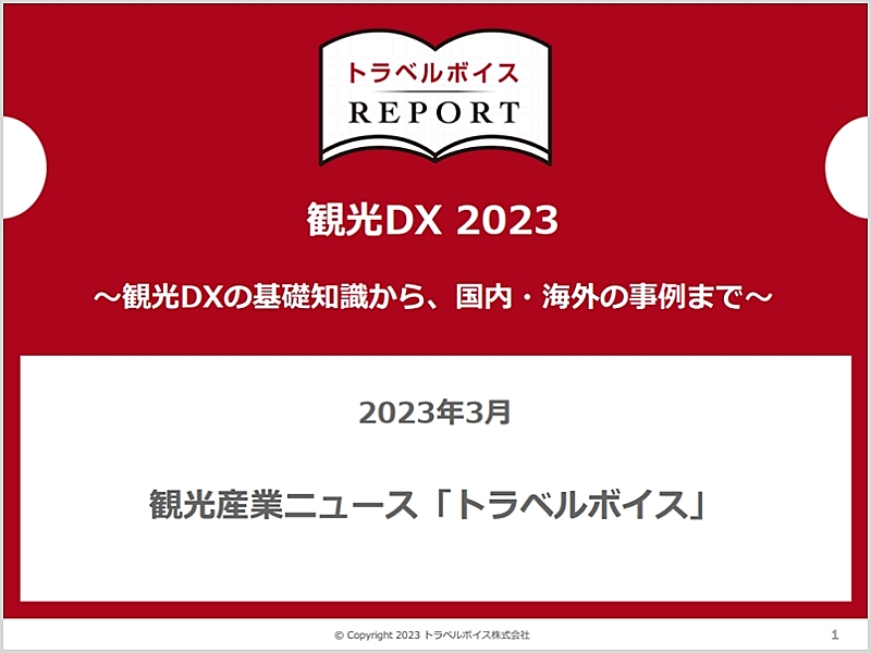 観光DX2023レポートを発表、基礎知識から国内外の最新事例まで、ダウンロード無料　―トラベルボイスREPORT