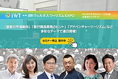 間もなく開幕する「国際ウェルネスツーリズムEXPO」、世界の最新トレンドと、日本で実践するヒントを知るセミナー、参加者募集中　－5月10日～12日（PR）
