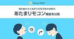 ヤフー、頭を上下に動かせば目的地への到着時間や天気予報などを聞ける、新機能「あたまリモコン」を提供開始