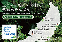 沖縄でアースデイの関連イベント、北部やんばる地域では「流木サウナ」、与那集落の体験など