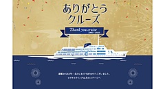 横浜のレストラン船「ロイヤルウイング」が運航休止、GWは特別クルーズ、代替の新造船計画も