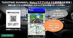 ナビタイム、法人向け音声ナビで発話内容を拡充、ウェブ上でアプリと同等の案内を可能に