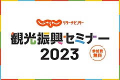 リクルート主催「観光振興セミナー2023」、サステナブル観光、観光DX、人材育成など注目の4テーマを全5回で　－6月13日からオンライン開催（PR）