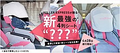 ウィラー、新4列シートで夜行バスを運行開始、プライベート空間の確保する座席へ、機能を向上