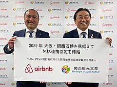 エアビーと関西観光本部が連携、2025年大阪・関西万博に向けて、訪日客の交流型観光や広域周遊の推進で協力