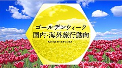 GWの旅行販売、クラブツーリズムの海外旅行は秘境エリアや欧州が人気