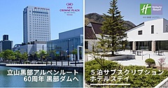 立山黒部アルペンルート入口と、終着点の2ホテルが共同サブスクプラン、5泊で2名1室6万円