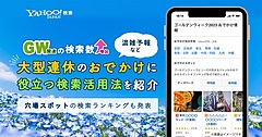 ヤフー、GWのおでかけ検索が増加、「穴場」への関心高く、全国ランキング1位は埼玉県「西武遊園地」