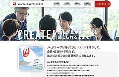 JAL、法人向けサービスを1つのサイトに集約、出張からマーケティング、地域活性化の支援まで