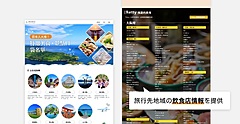 グルメのクチコミサイト「Retty」、インバウンド向けに旅先の飲食店をプッシュ案内、台湾大手旅行会社と連携