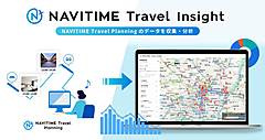 ナビタイム、法人向け旅行プラットフォームに分析ツールを実装、観光施策に役立つデータを提供