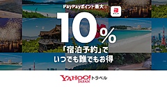 Yahoo!トラベル、宿泊料金が最大10%を還元、オンラインカード決済が対象、8月25日まで