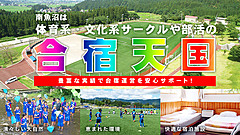 新潟県南魚沼市、夏の「合宿」誘致で支援補助金、今夏も実施、市内施設の使用料を全額補助