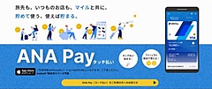 モバイル決済「ANA Pay」が大幅刷新、1マイル=1円から利用可能に、Apple Payにも対応