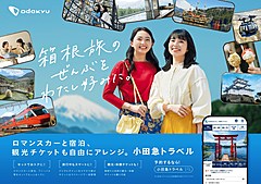 小田急、サイト刷新で「ロマンスカー ＋ 宿泊」ツアーを予約可能に、箱根旅行の専門店舗では5月末に受付終了