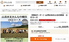 ふるさと納税の返礼品に、棚田での田植え体験、さとふるが拡充、配当米とともに地域活性化の一助に