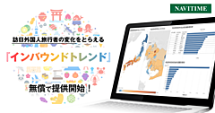 ナビタイム、訪日外国人の来訪動向を無償提供、都道府県・市町村の単位で前月と比較可能