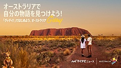 オーストラリア政府観光局、新宿でイベント、働きながら旅する「ワーキングホリデー」もアピール