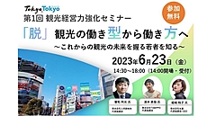 人手不足時代の若手採用と定着、Z世代が活躍する観光組織の作り方、東京都がヒントを探るセミナーを開催　―6月23日（PR）