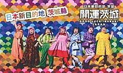 茨城県が過去最大予算で挑んだインバウンド誘客、自治体ながら「営業」専属部署を設置、その背景と狙いを担当者に聞いた