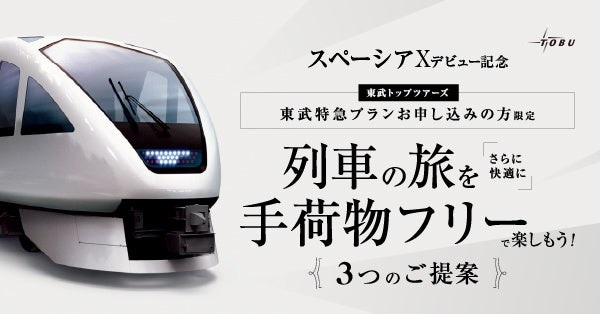 東武鉄道、新型特急「スペーシアX」の運行開始へ、手ぶら移動や駐車