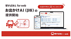 駅すぱあと、チャットGPT活用で行き先を提案する新サービス、旅のマンネリ化の解消も