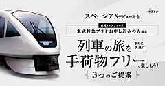 東武鉄道、新型特急「スペーシアX」の運行開始へ、手ぶら移動や駐車料金割引を提供