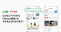 LINEとヤフーが「検索」で連携強化、LINEアプリを起動したまま「Yahoo! 検索」が可能に