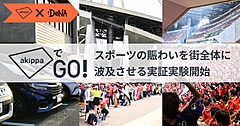 駐車場予約アプリ「akippa」とDeNA、Jリーグ観戦客を街に回遊させる実証実験、豊田スタジアムで