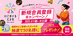 愛知県・ツーリズムとよた、来訪でポイント加算する会員制サービス、キャンペーンで登録推進を強化