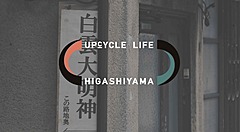 京都市東山区、「お試し居住」を実施、滞在・生活体験を通じて移住促進、テレワーク環境も用意