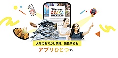 大阪観光局、タビナカ予約から決済まで可能な観光アプリの提供開始、データ蓄積・分析へ、今後は顔認証決済の導入も